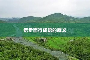 信步而行成语的释义