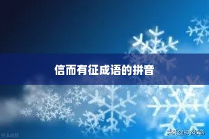 信而有征成语的拼音