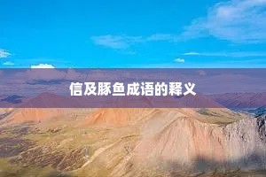 信及豚鱼成语的释义