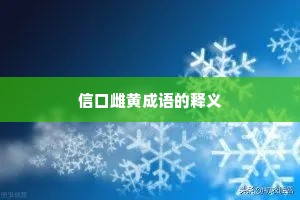 信口雌黄成语的释义