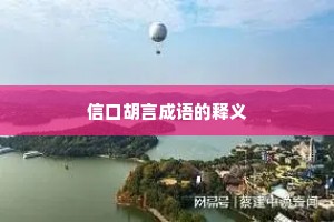 信口胡言成语的释义