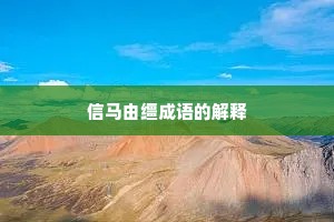 信马由缰成语的解释