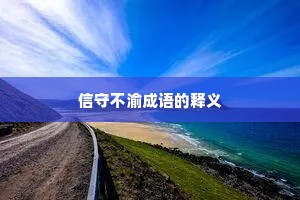 信守不渝成语的释义