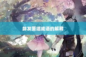 衅发萧墙成语的解释