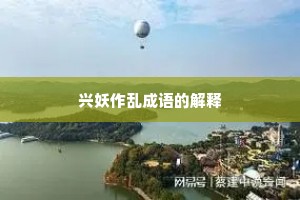兴妖作乱成语的解释