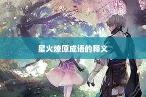 星火燎原成语的释义