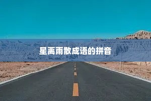 星离雨散成语的拼音