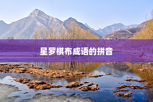 星罗棋布成语的拼音