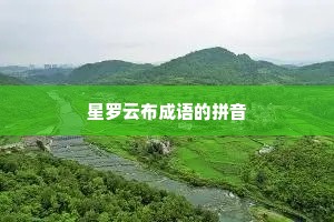 星罗云布成语的拼音