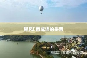 腥风醎雨成语的拼音