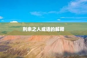 刑余之人成语的解释