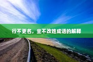 行不更名，坐不改姓成语的解释