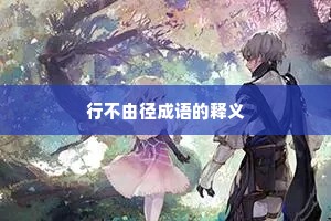 行不由径成语的释义