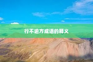 行不逾方成语的释义