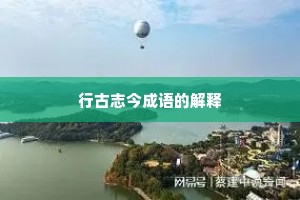 行古志今成语的解释