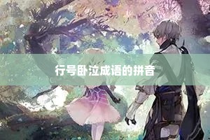行号卧泣成语的拼音
