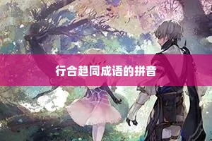 行合趋同成语的拼音