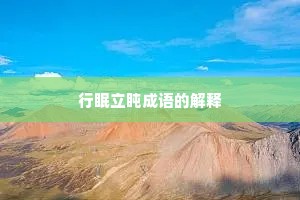 行眠立盹成语的解释