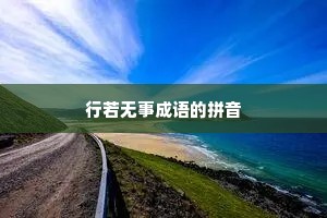 行若无事成语的拼音