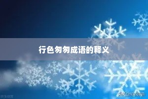 行色匆匆成语的释义