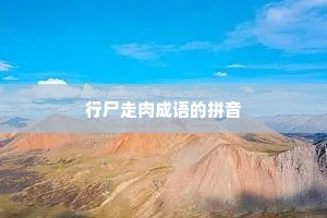 行尸走肉成语的拼音
