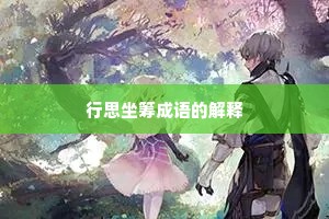 行思坐筹成语的解释
