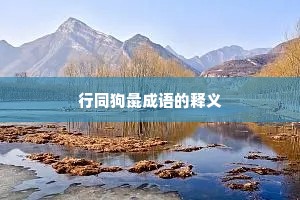 行同狗彘成语的释义