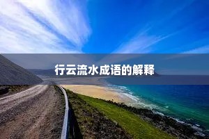 行云流水成语的解释