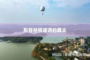 形容枯槁成语的释义
