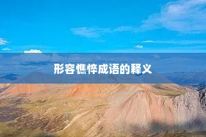 形容憔悴成语的释义