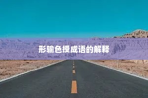 形输色授成语的解释