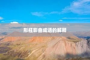 形枉影曲成语的解释