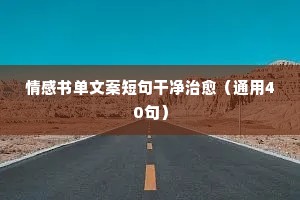 很窝心的情感语录说说（通用40句）