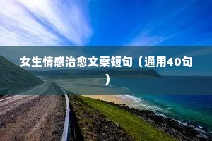 情感陪伴正能量句子说说心情（精选40句）