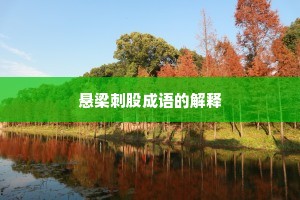 悬梁刺股成语的解释