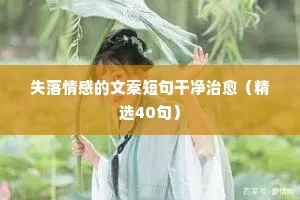 20xx经典伤感情感说说（精选40句）
