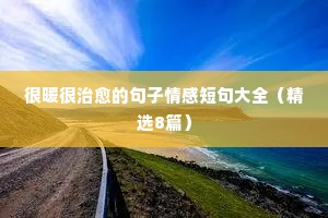 很暖很治愈的句子情感短句大全（精选8篇）