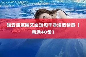 晚安朋友圈文案短句干净治愈情感（精选40句）