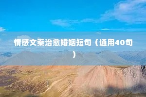 那些说到心坎的情感语录说说（通用8篇）