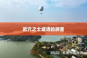 岩穴之士成语的拼音