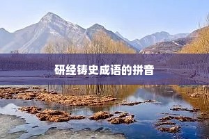 研经铸史成语的拼音
