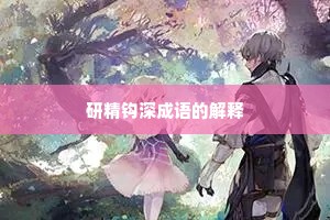 研精钩深成语的解释