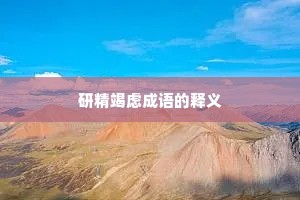 研精竭虑成语的释义