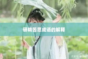 研精苦思成语的解释