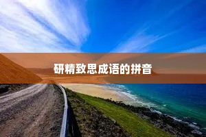 研精致思成语的拼音
