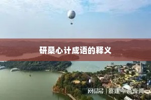 研桑心计成语的释义
