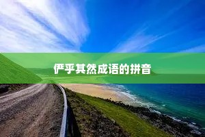 俨乎其然成语的拼音