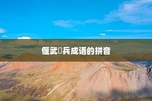 偃武櫜兵成语的拼音