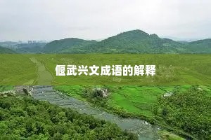 偃武兴文成语的解释