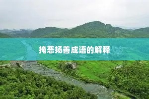 掩恶扬善成语的解释